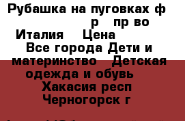 Рубашка на пуговках ф.Silvana cirri р.4 пр-во Италия  › Цена ­ 1 200 - Все города Дети и материнство » Детская одежда и обувь   . Хакасия респ.,Черногорск г.